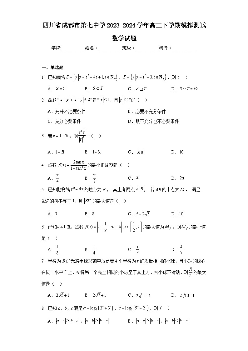 四川省成都市第七中学2023-2024学年高三下学期模拟测试数学试题及答案第1页