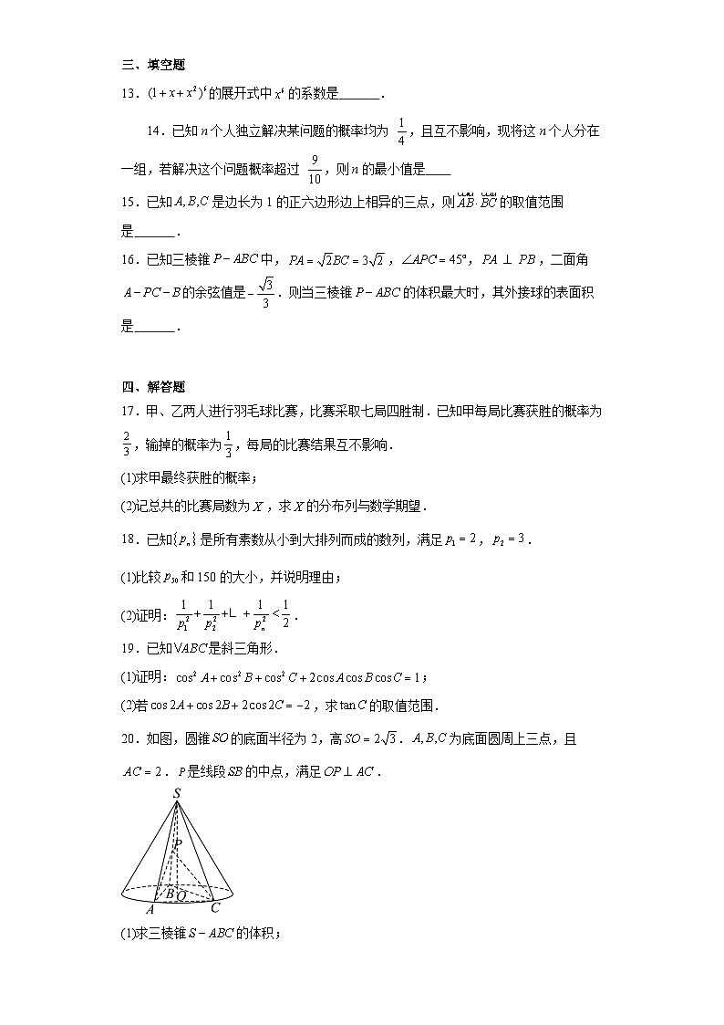 四川省成都市第七中学2023-2024学年高三下学期模拟测试数学试题及答案第3页
