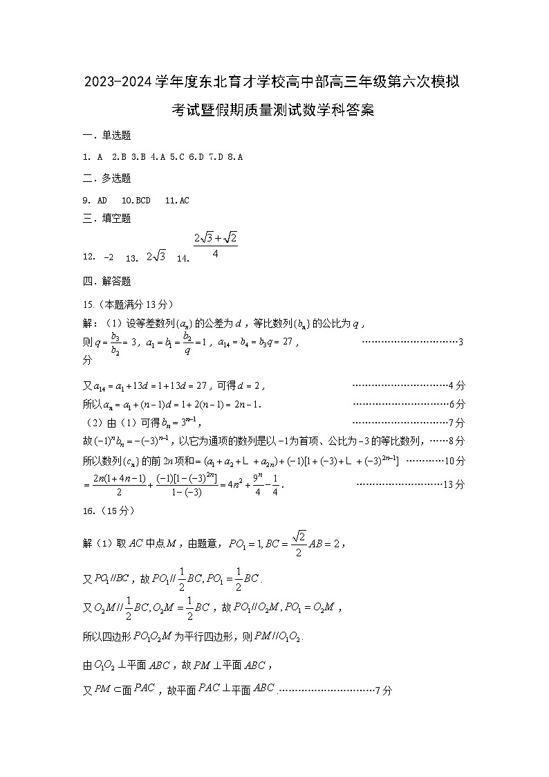 2024年初东北育才学校高中部第六次模拟考试数学答案第1页
