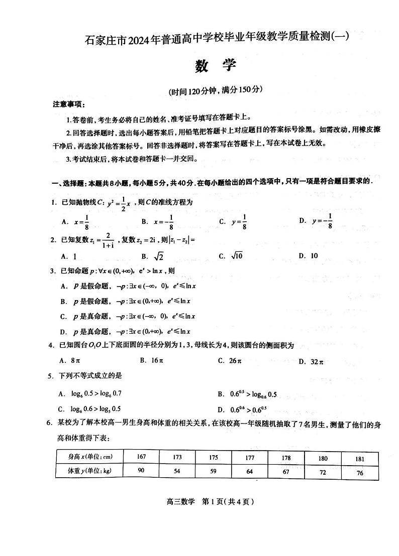 2023-2024年度石家庄市数学质检一第1页