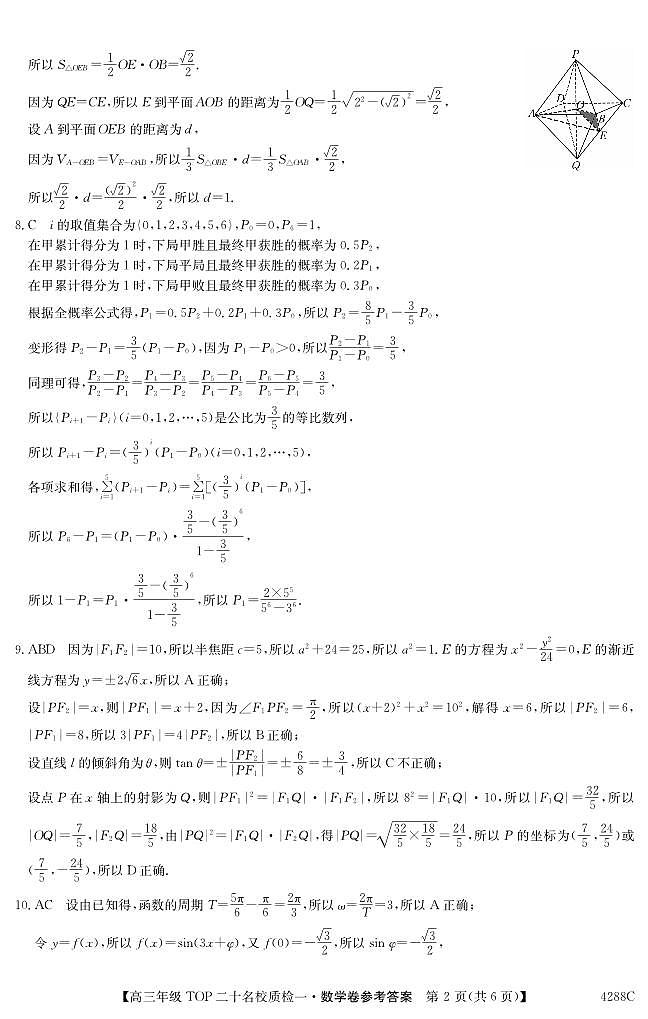2024届河南省TOP二十名校高三年级下学期质检(一)数学答案第2页