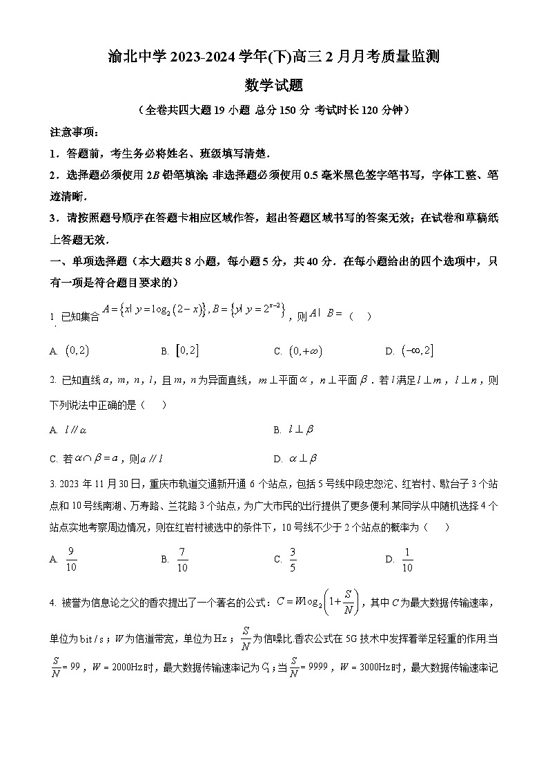 2024重庆市渝北中学高三下学期2月月考试题数学含解析第1页
