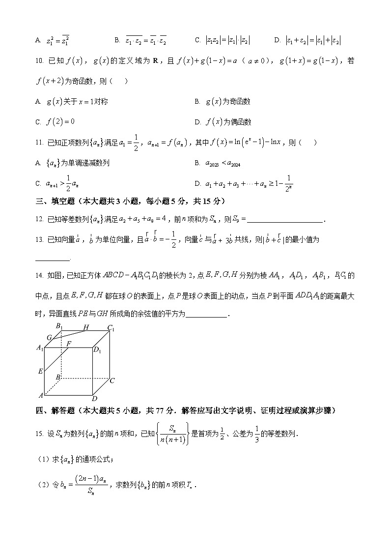 2024重庆市渝北中学高三下学期2月月考试题数学含解析第3页