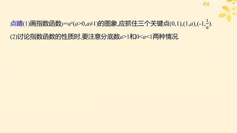 2024版高考数学全程学习复习导学案第三章函数及其应用第四节指数与指数函数课件06