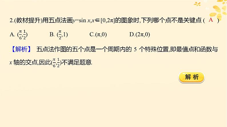 2024版高考数学全程学习复习导学案第五章三角函数第五节函数yAsin(ωx φ)的图象及应用课件第7页