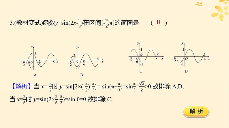 2024版高考数学全程学习复习导学案第五章三角函数第五节函数yAsin(ωx φ)的图象及应用课件第8页