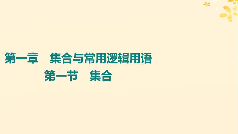 2024版高考数学全程学习复习导学案第一章集合与常用逻辑用语第一节集合课件01