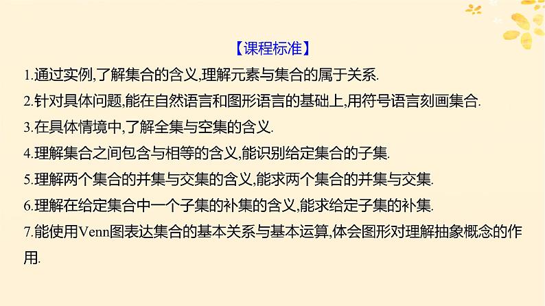 2024版高考数学全程学习复习导学案第一章集合与常用逻辑用语第一节集合课件02