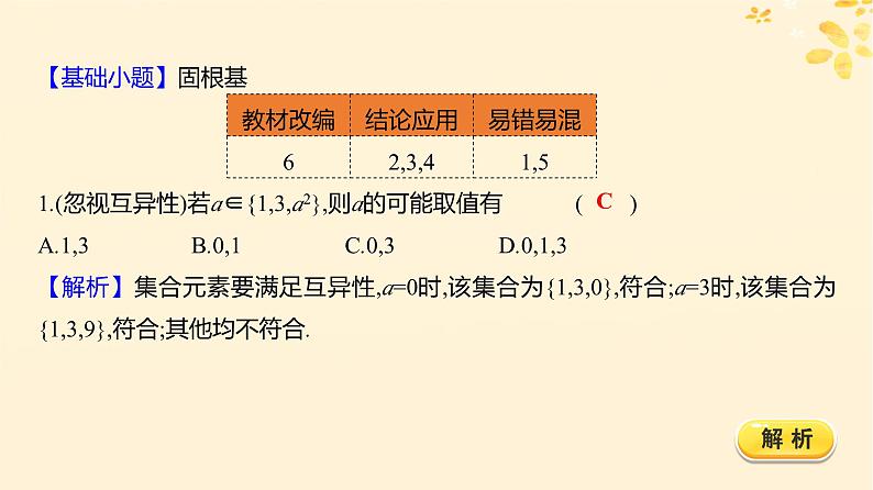 2024版高考数学全程学习复习导学案第一章集合与常用逻辑用语第一节集合课件07