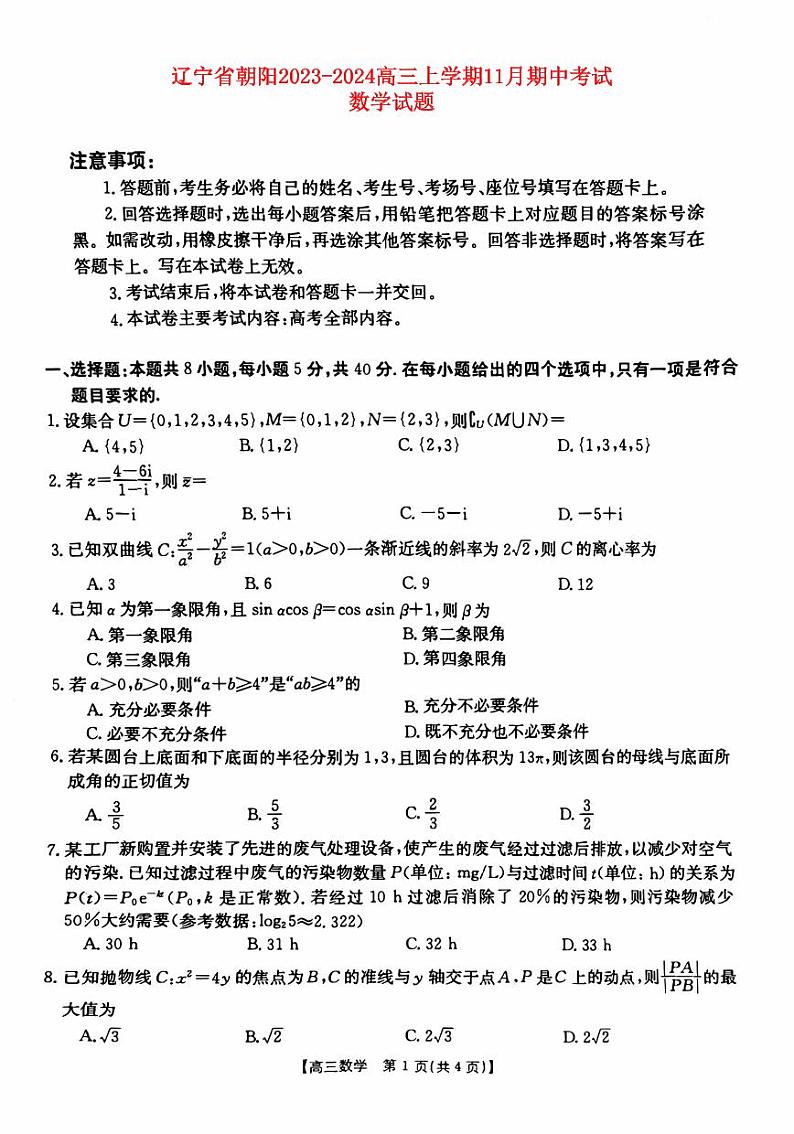 辽宁省朝阳2023_2024高三数学上学期期中考试试题第1页