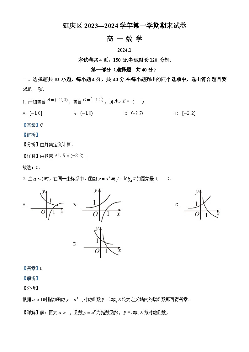 北京市延庆区2023-2024学年高一上学期期末考试数学试卷(原卷版+解析版)01