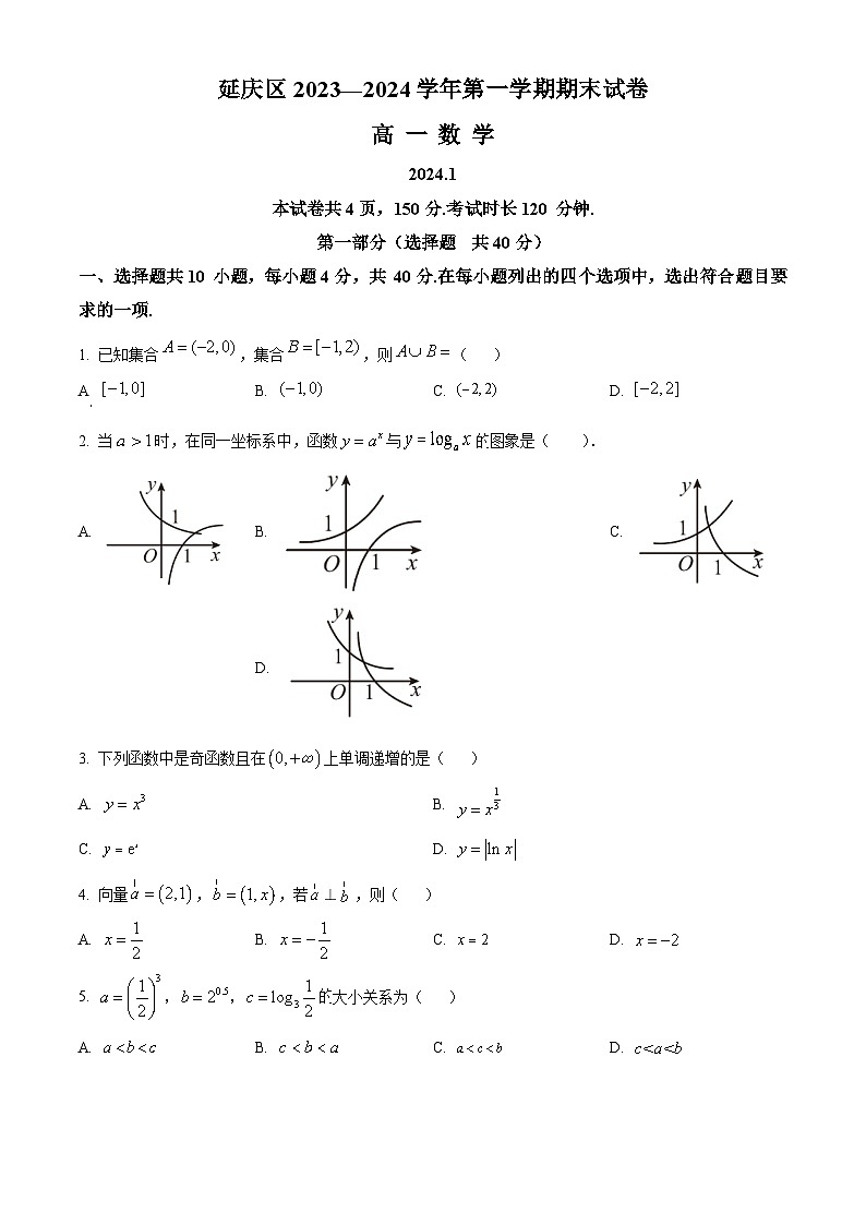 北京市延庆区2023-2024学年高一上学期期末考试数学试卷(原卷版+解析版)01