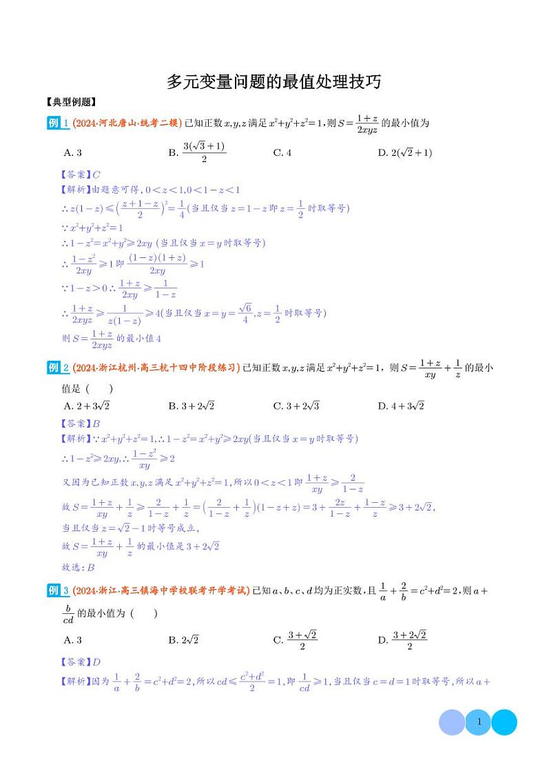 多元变量问题的最值处理技巧第1页