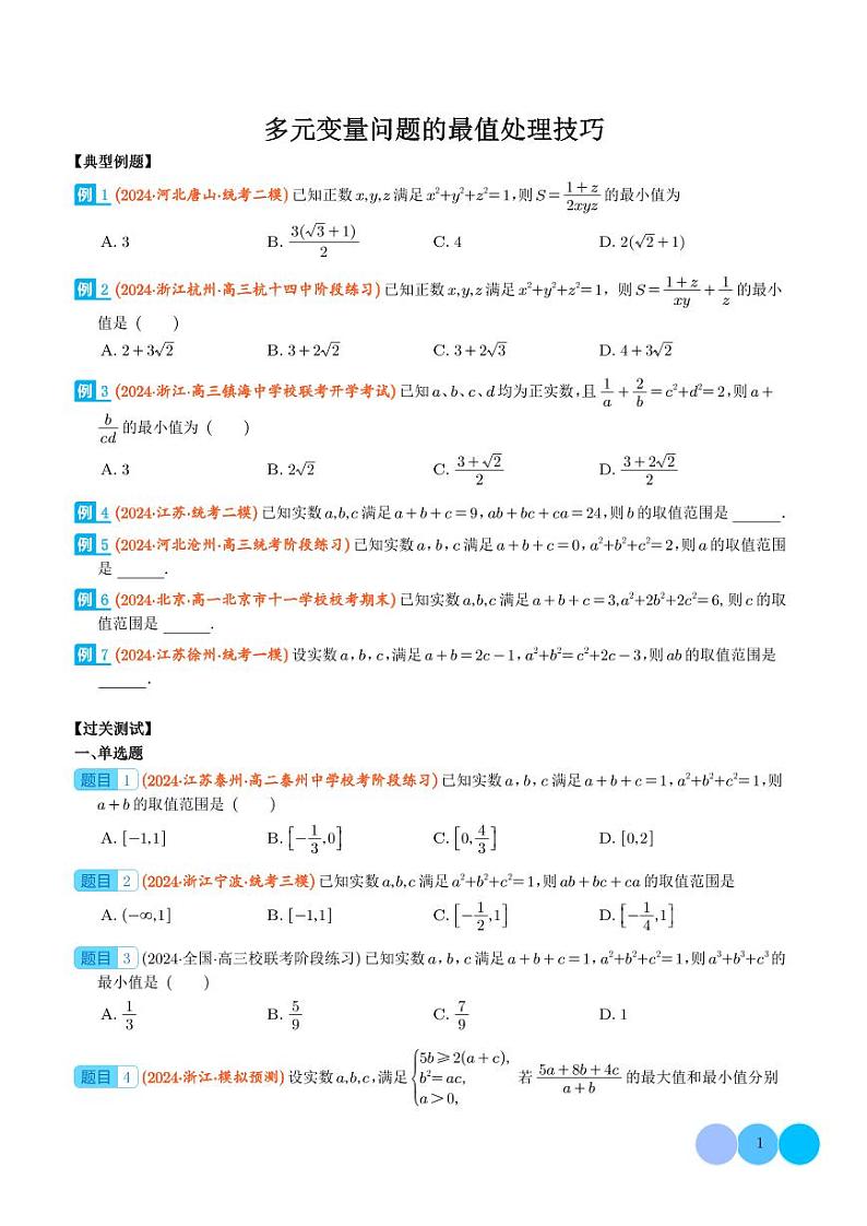 多元变量问题的最值处理技巧 学生版第1页