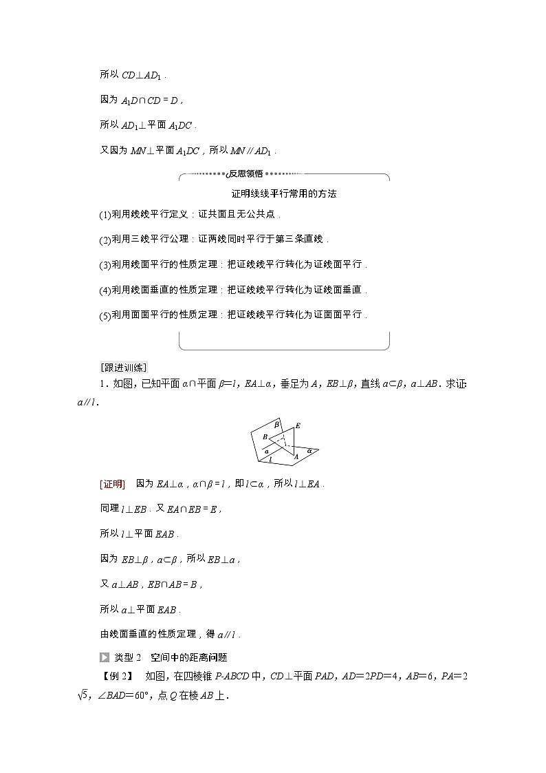 第8章立体几何初步8.6.2第2课时线面垂直的性质与空间距离学案含解析03