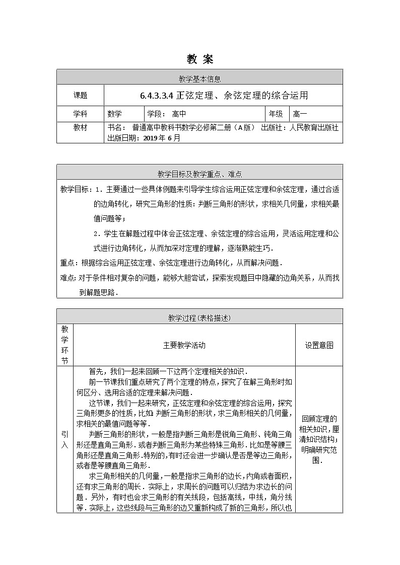 高一数学(人教A版)6.4.3.3.4正弦定理、余弦定理的综合应用教案第1页