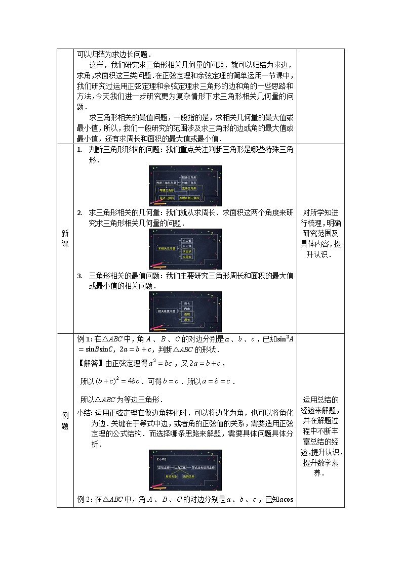 高一数学(人教A版)6.4.3.3.4正弦定理、余弦定理的综合应用教案第2页