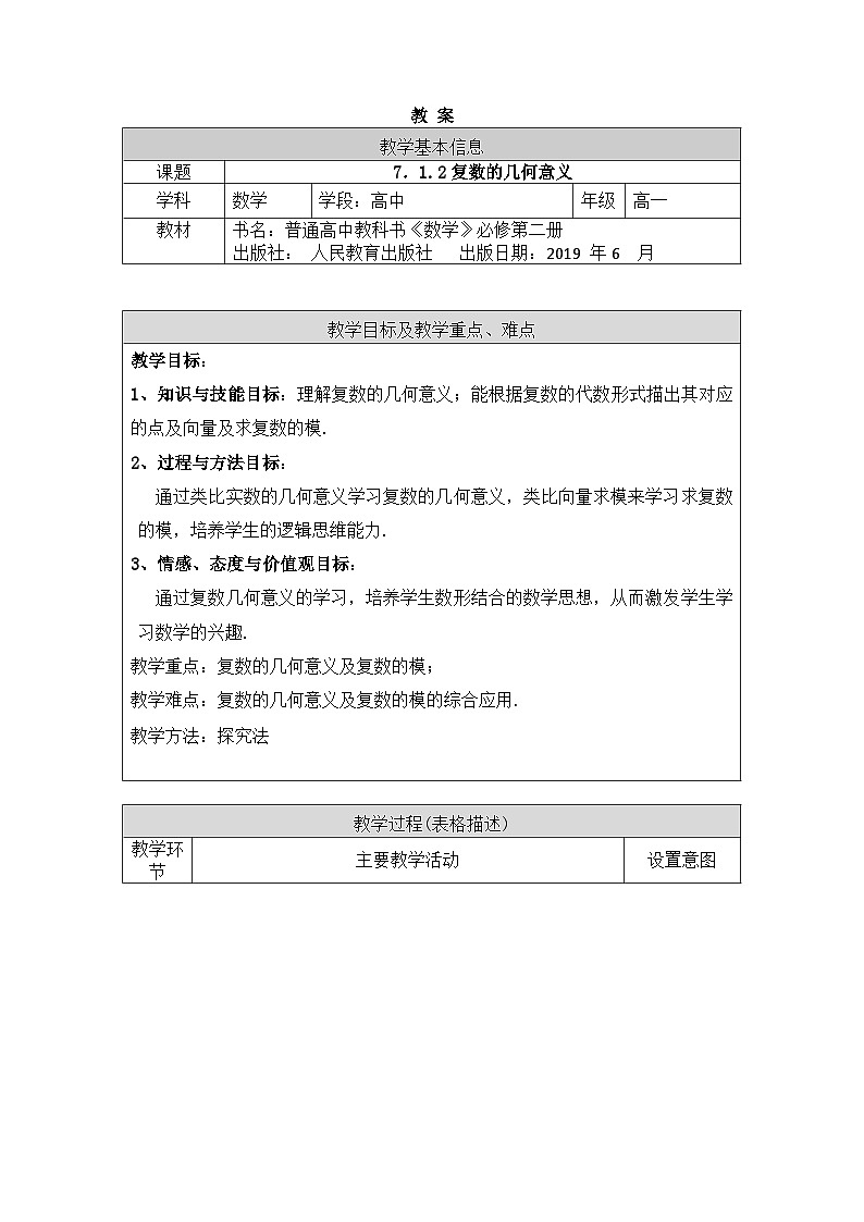 高一數(shù)學(xué)（人教A版）7.1.2復(fù)數(shù)的幾何意義教案第1頁(yè)