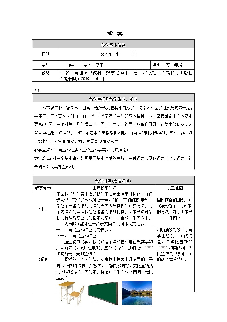 高一数学(人教A版)8.4.1平面教案01