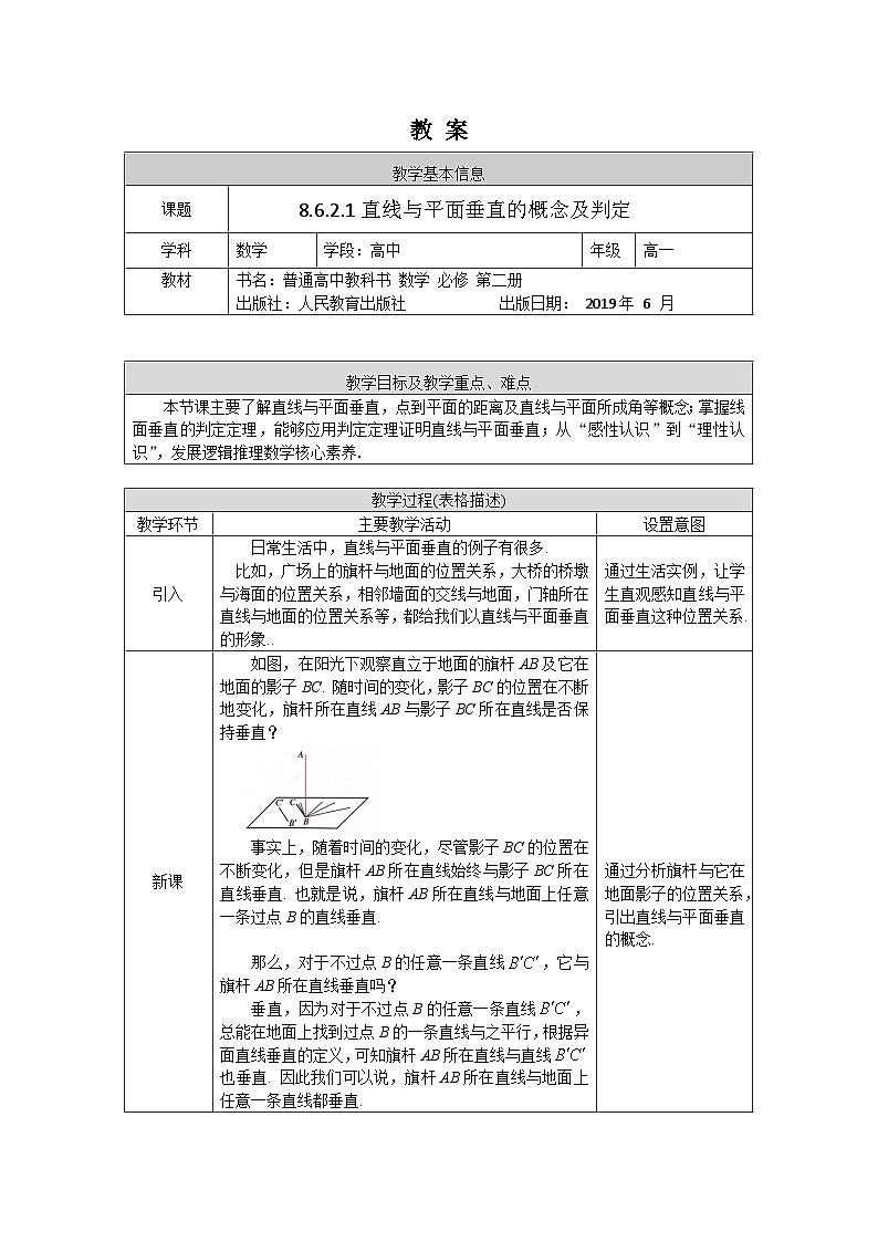 高一数学(人教A版)8.6.2.1直线与平面垂直的概念及判定教案第1页