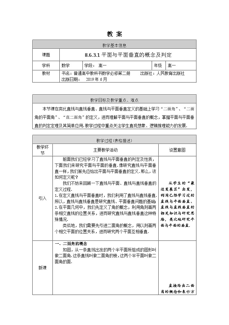 高一数学(人教A版)8.6.3.1平面与平面垂直的概念及判定教案01