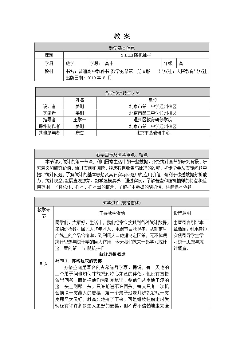高一数学(人教A版)9.1.1.2随机抽样教案01