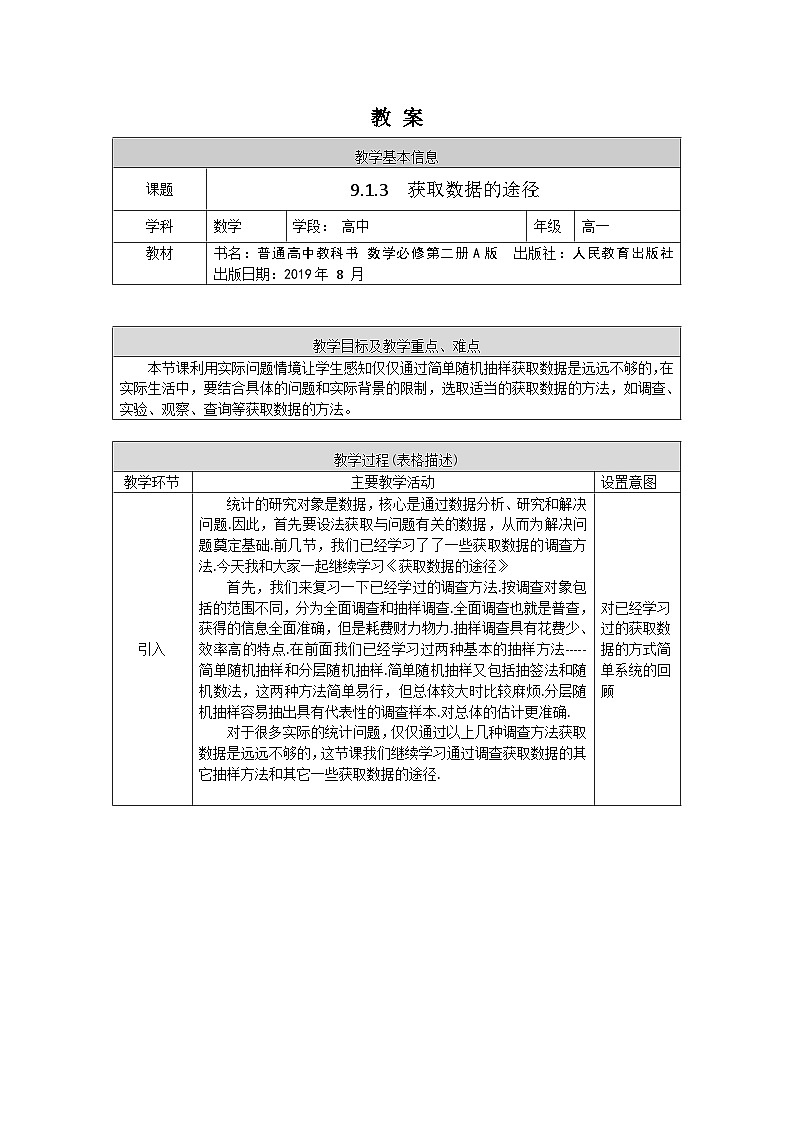 高一数学(人教A版)9.1.3获取数据的途径教案01
