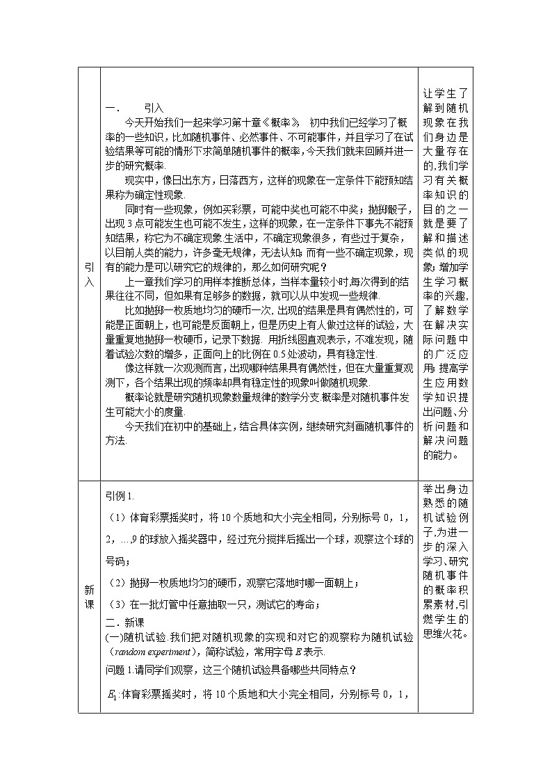 高一数学(人教A版)10.1.1随机事件与概率(第一课时)教案02