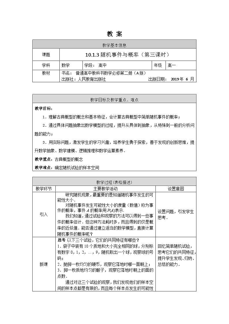 高一数学(人教A版)10.1.3随机事件与概率(第三课时)教案01