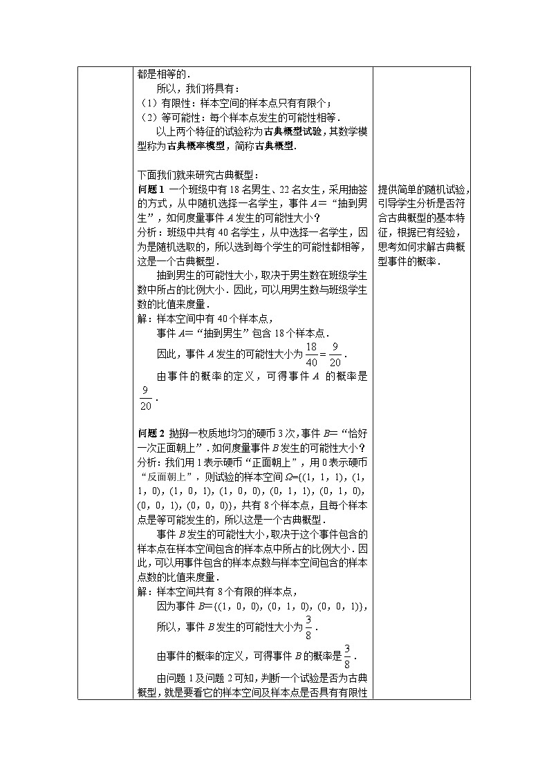 高一数学(人教A版)10.1.3随机事件与概率(第三课时)教案02