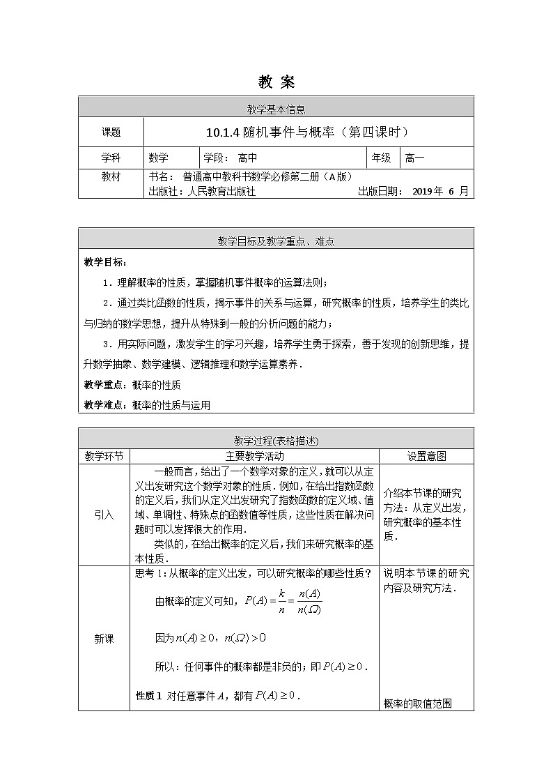 高一数学(人教A版)10.1.4随机事件与概率(第四课时)教案01