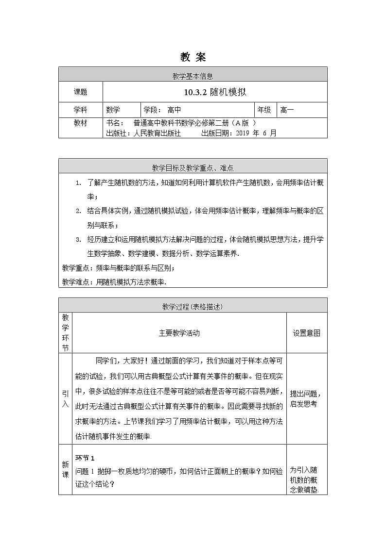 高一数学(人教A版)10.3.2随机模拟教案01