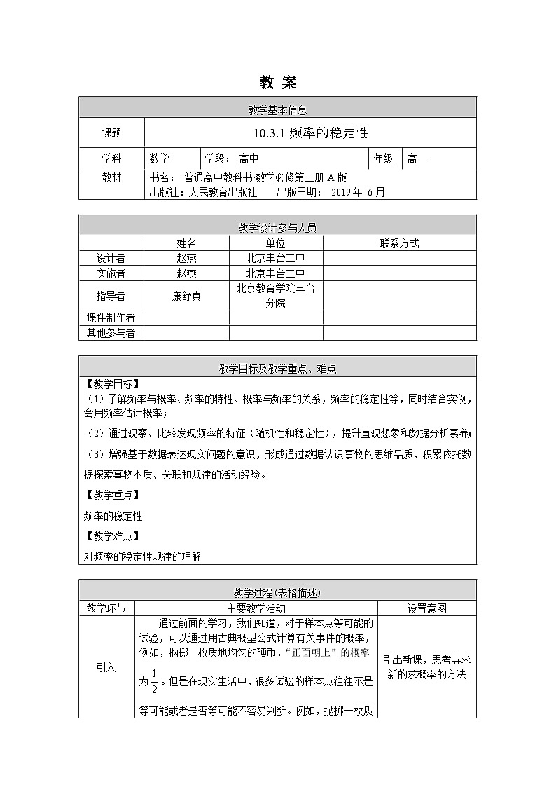 高一數(shù)學（人教A版）10.3.1頻率的穩(wěn)定性教案第1頁