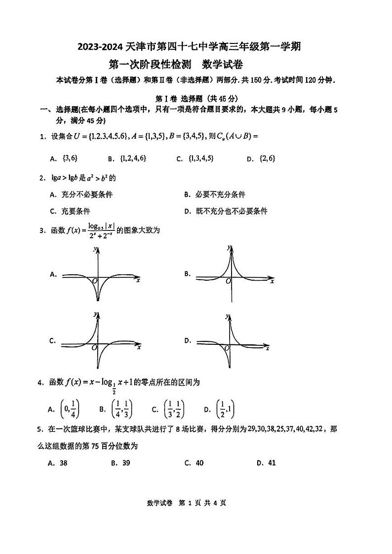 天津市2023_2024学年高三数学上学期第一次月考试题pdf无答案第1页