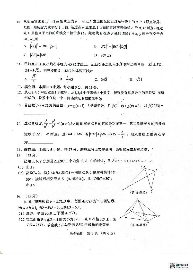 安徽省“江南十校”2023-2024学年高三下学期3月联考数学试卷(PDF版附解析)第3页