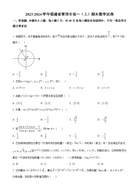 福建省莆田市2023-2024学年高一上学期期末数学试卷（Word版附解析）