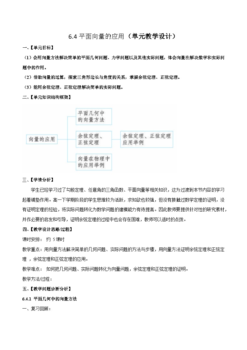 人教a版数学必修第二册6.4平面向量的应用单元教学设计01