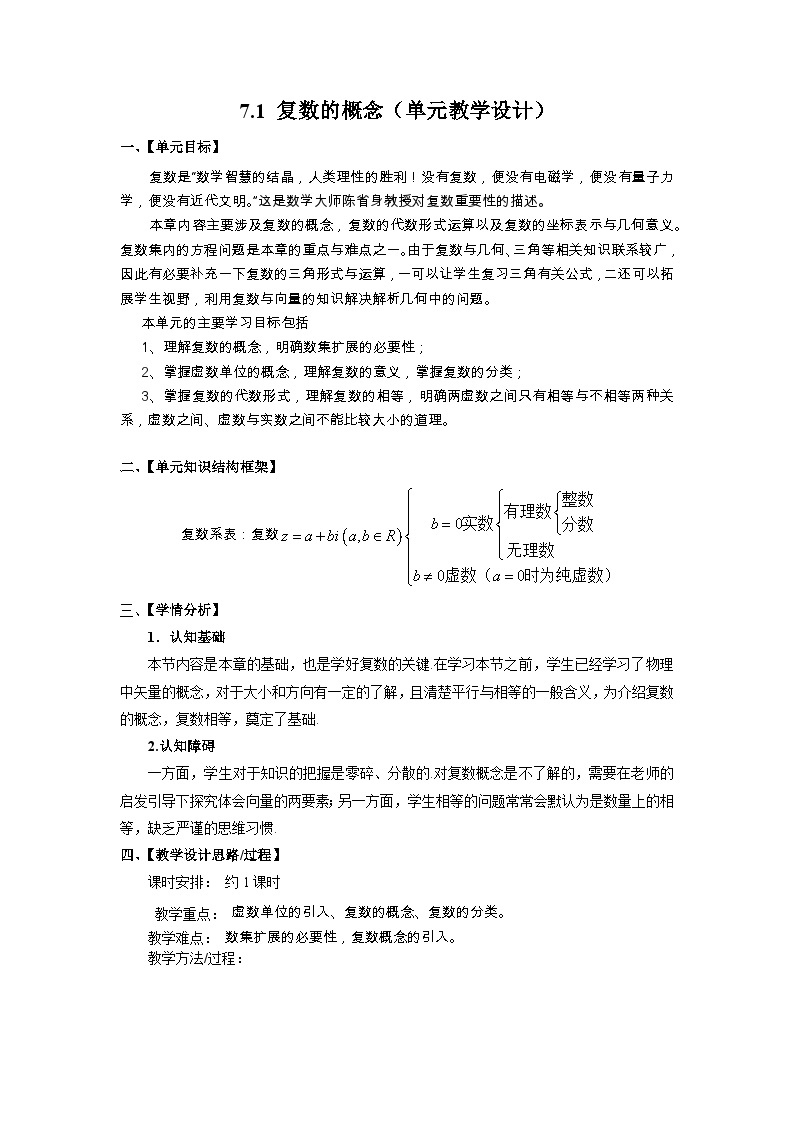 人教a版数学必修第二册7.1复数的概念单元教学设计01