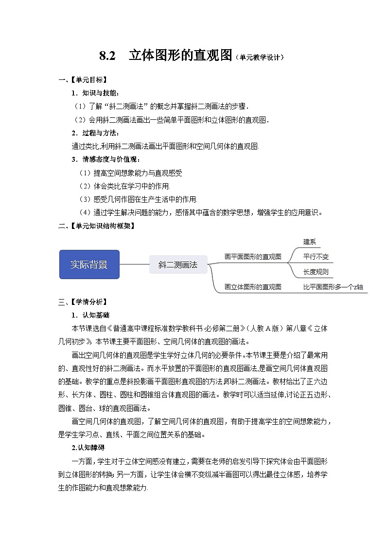 人教a版数学必修第二册8.2立体图形的直观图单元教学设计第1页