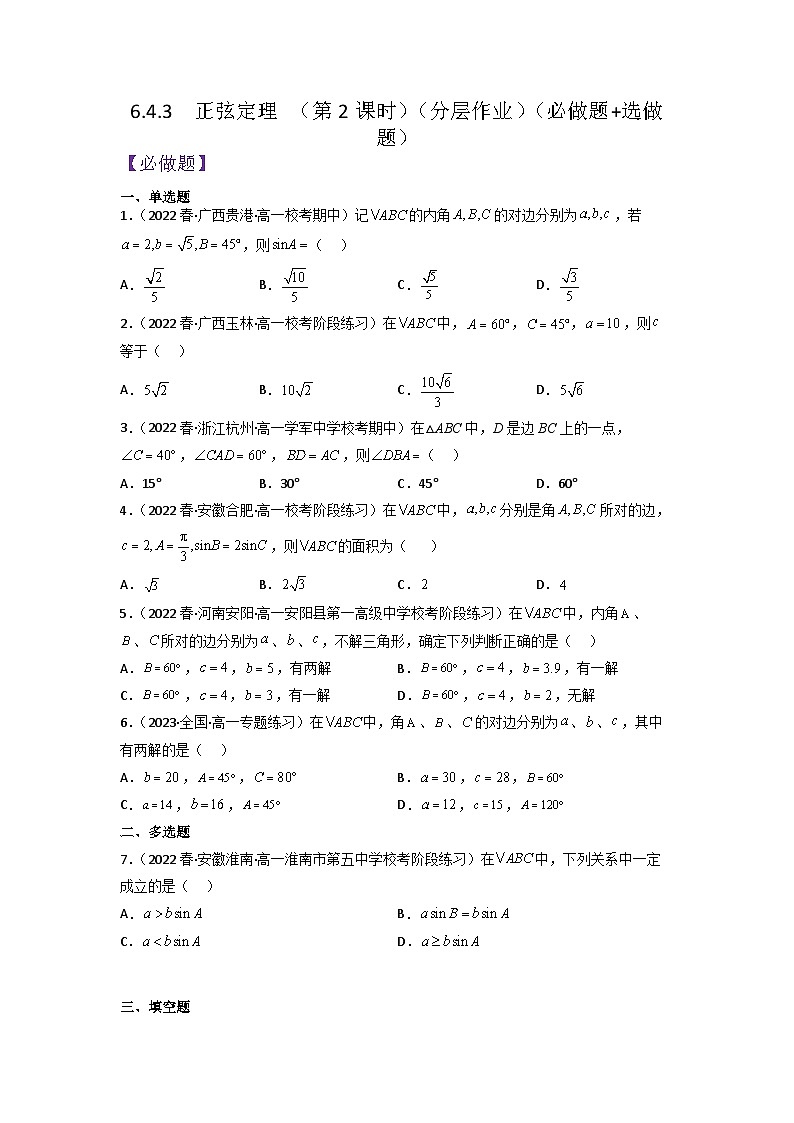 6.4.3正弦定理(第2课时)分层作业(原卷版)第1页