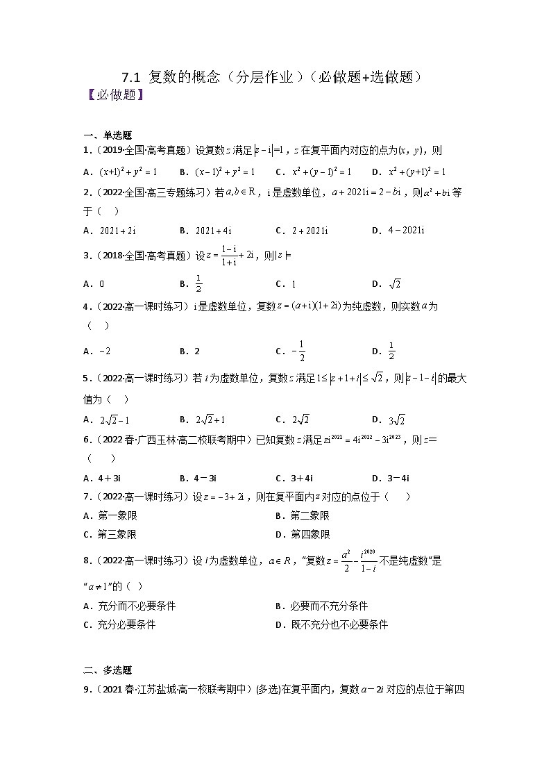 7.1复数的概念分层作业(原卷版)第1页
