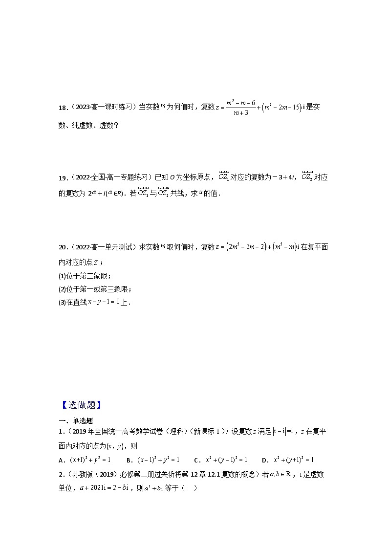 7.1复数的概念分层作业(原卷版)第3页