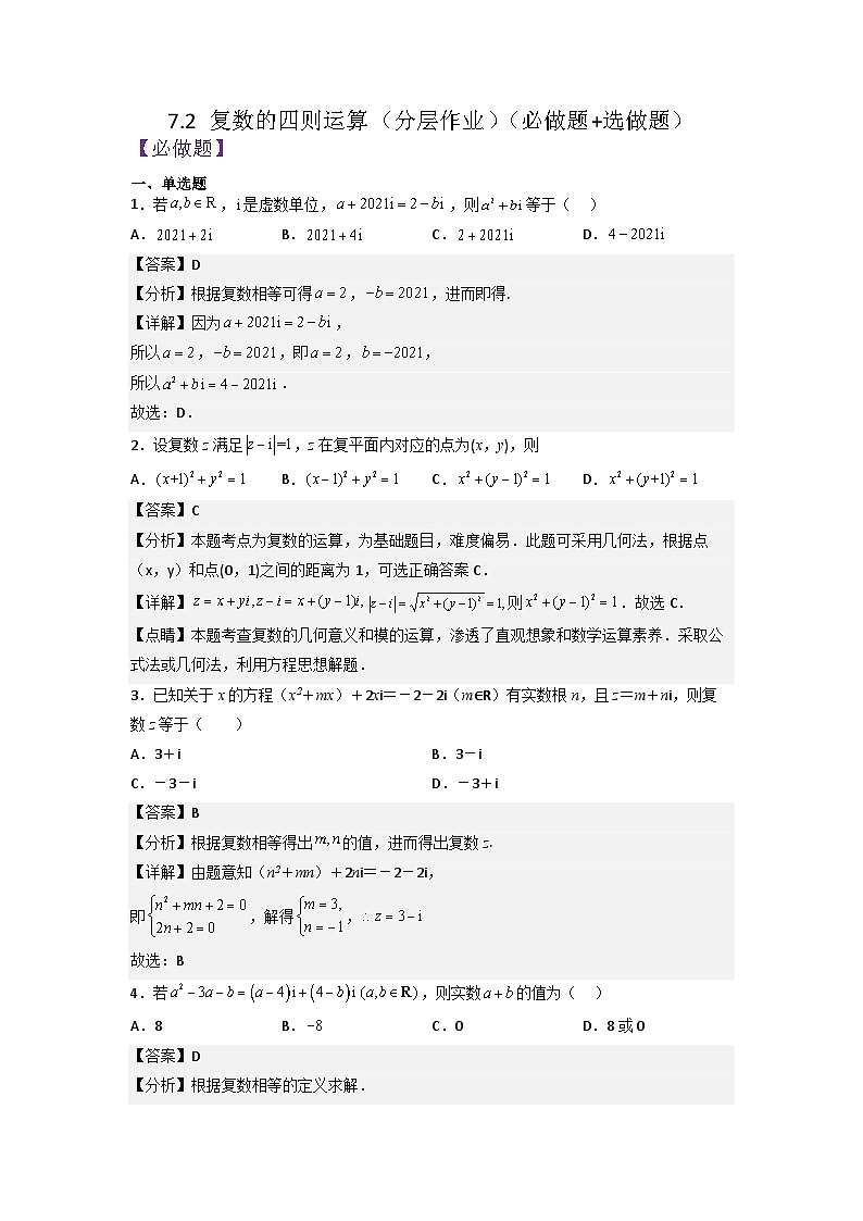 7.2复数的四则运算分层作业(解析版)第1页