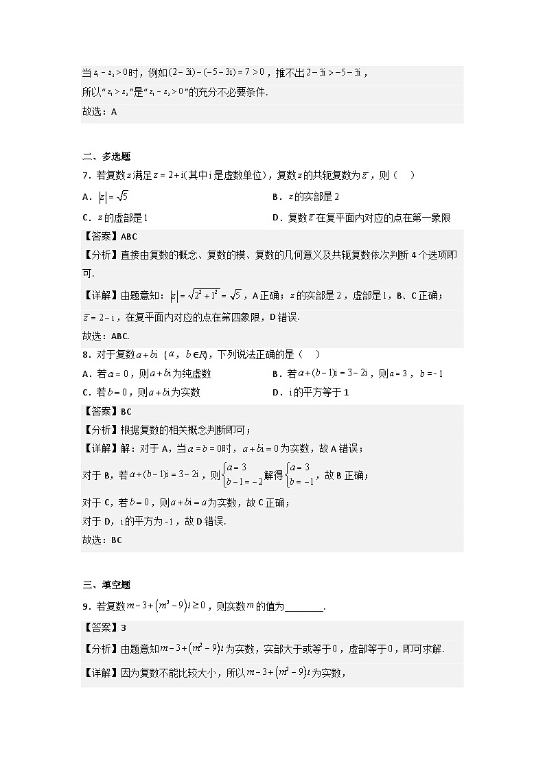 7.2复数的四则运算分层作业(解析版)第3页