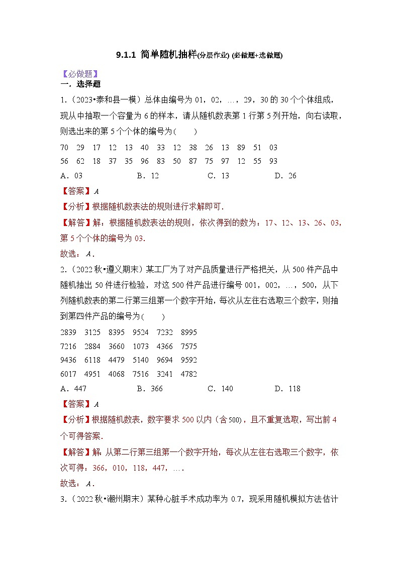 9.1.1简单随机抽样分层作业(解析版)第1页