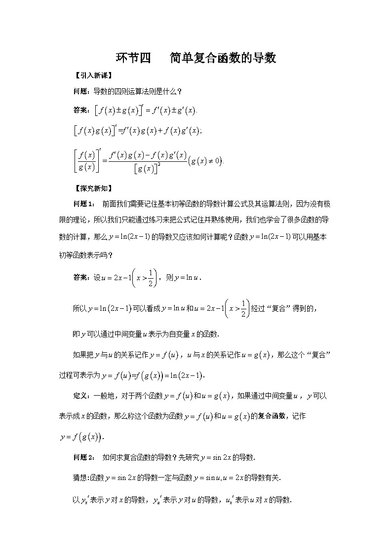 5.2环节四 简单复合函数的导数教案第1页