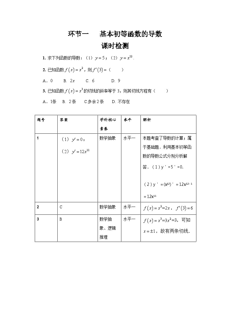 5.2【课时检测】环节一 基本初等函数的导数01