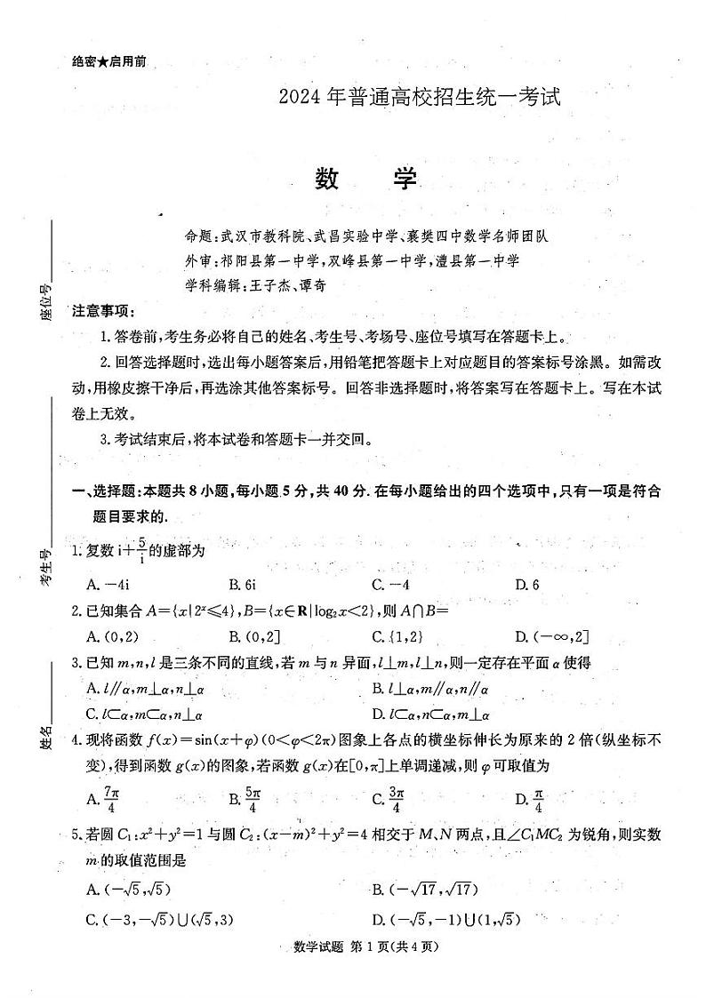 湖南省张家界市2024届高三二模考试数学试题第1页