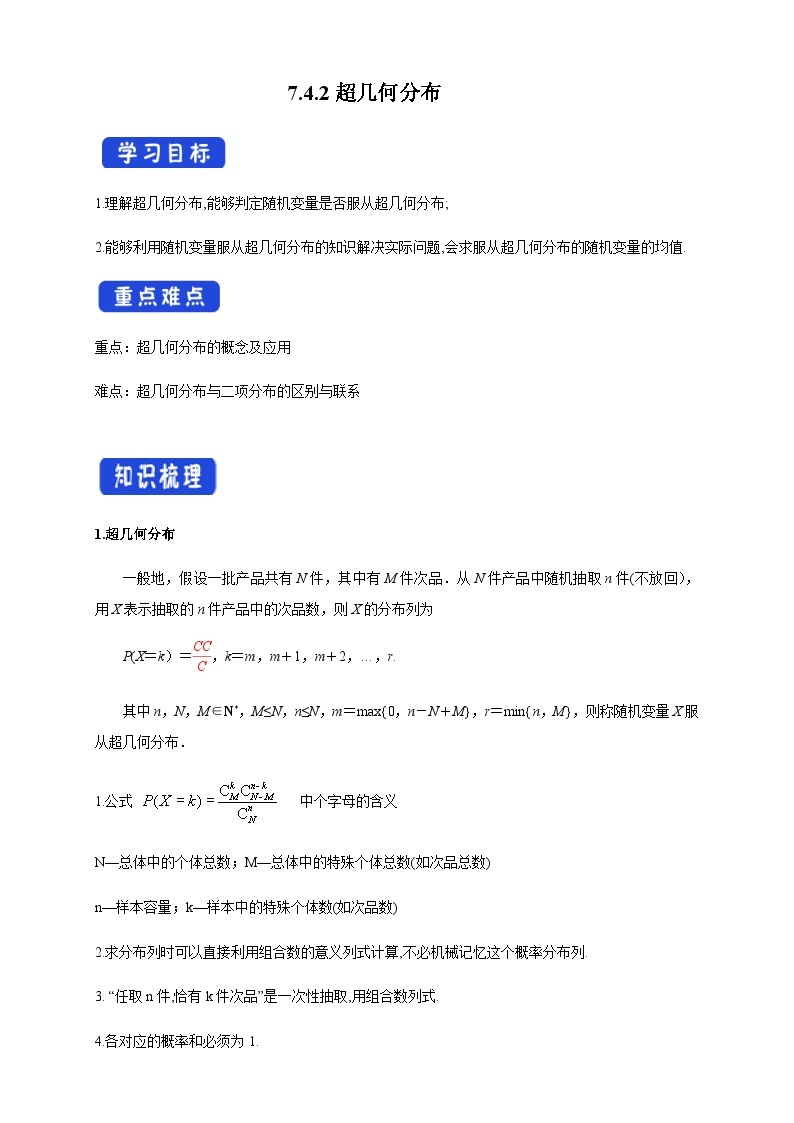 人教A版数学选择性必修第三册7.4.2超几何分布导学案01