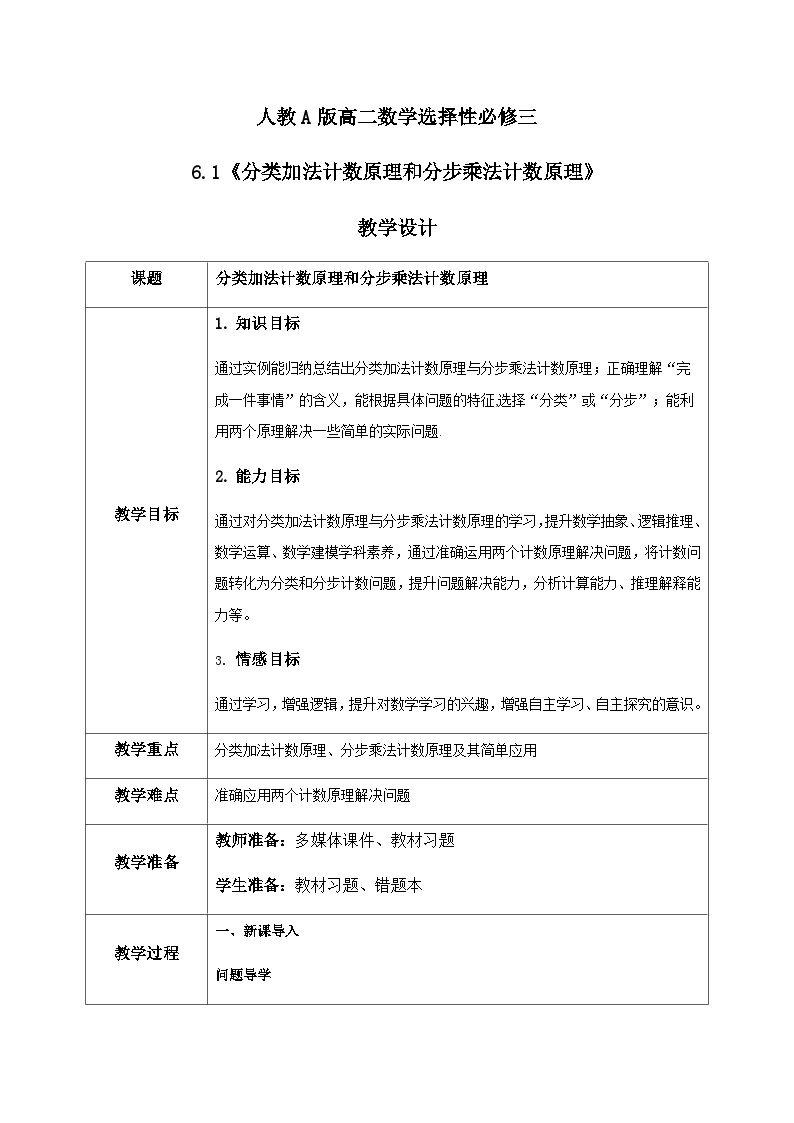 人教a版数学选择性必修第三册6.1.1《分类加法计数原理和分步计数原理》教学设计01